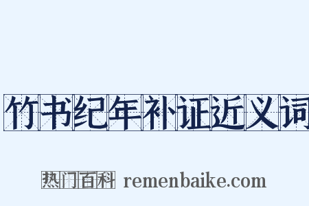 竹书纪年补证近义词是什么意思的图片